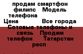 продам смартфон филипс › Модель телефона ­ Xenium W732 › Цена ­ 3 000 - Все города Сотовые телефоны и связь » Продам телефон   . Татарстан респ.